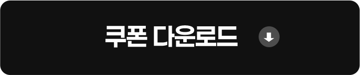 쿠폰 다운로드